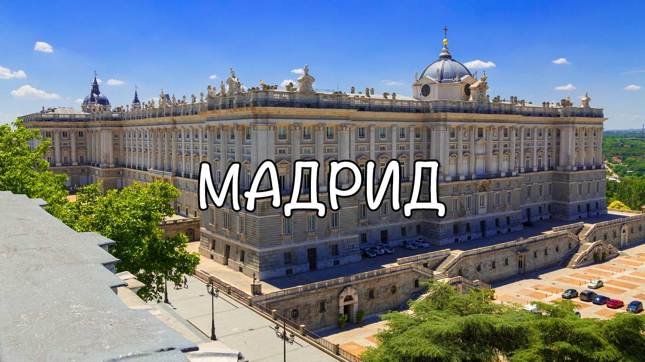 Мадрид смотреть онлайн