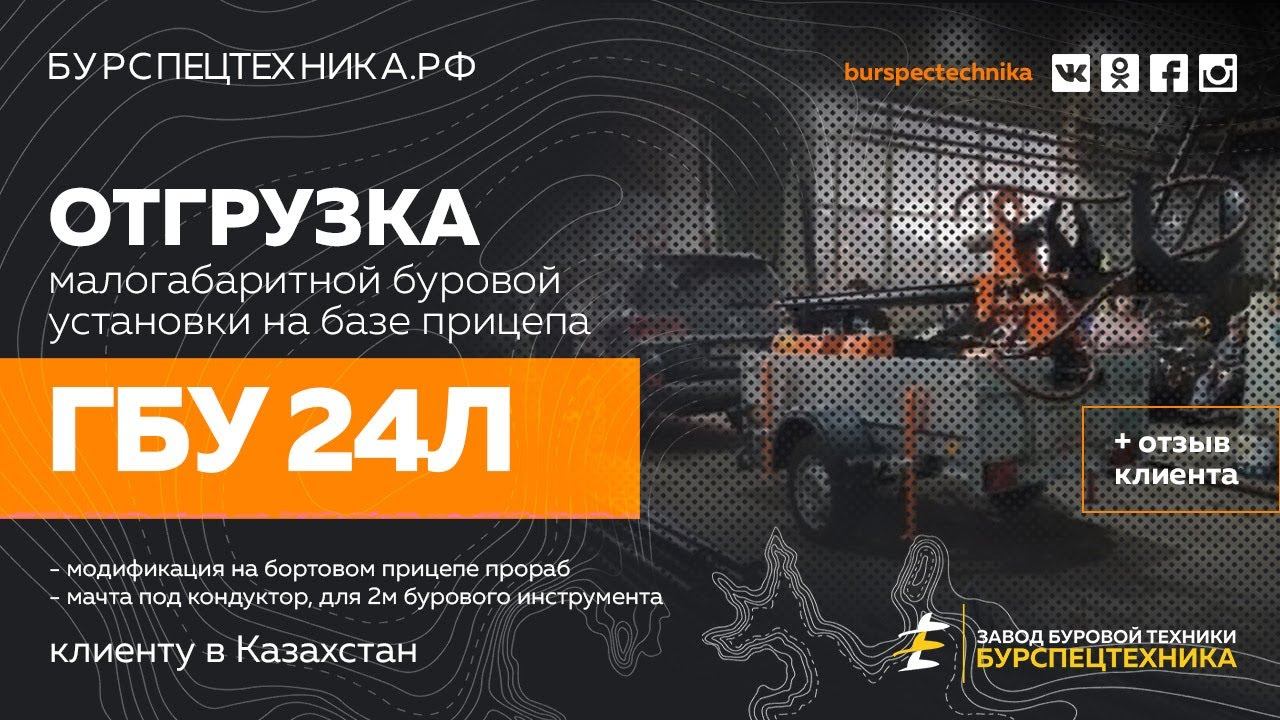 МГБУ ГБУ 24Л с мачтой под кондуктор (на прицепе прораб). Отгрузка и отзыв клиента. Видео от ЗБТ смотреть онлайн
