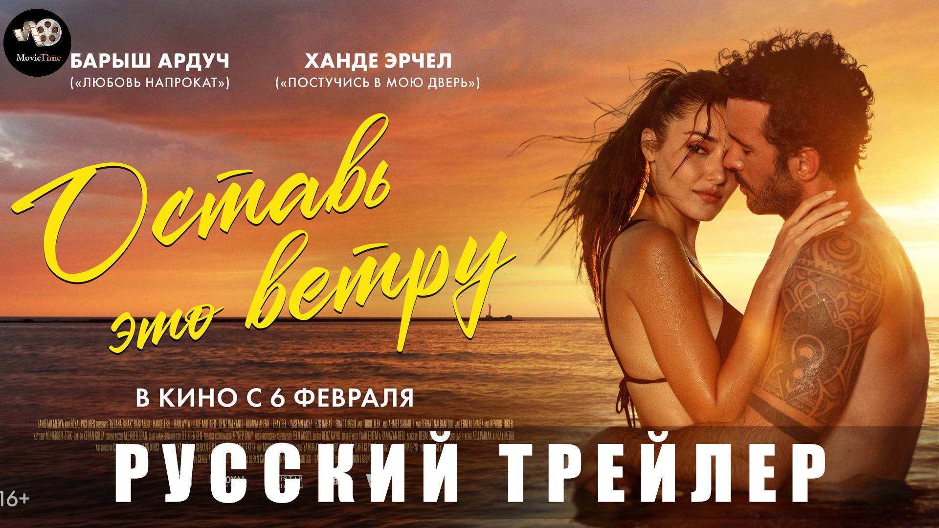 Трейлер: Оставь это ветру 2025 В кино с 6 февраля (Русский дубляж) смотреть онлайн