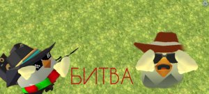 Битва с @Тимофей24К в Чикен Ган! #чгшка #майнкрафт #хз #тикток #игравкальмара #дэн19к