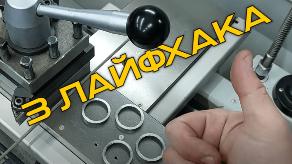 Топ-3 лайфхака для токарей, о которых молчат!