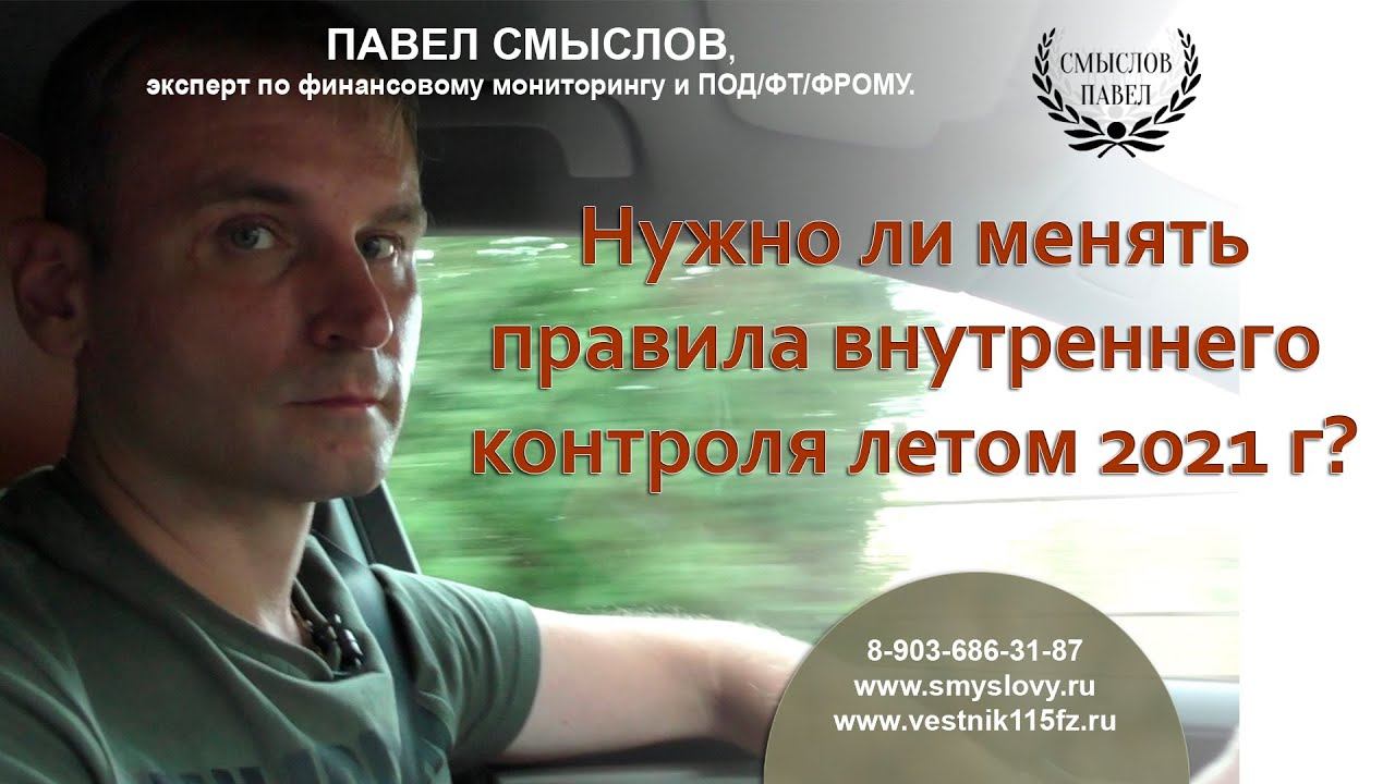 Нужно ли менять правила внутреннего контроля летом 2021 года? смотреть онлайн