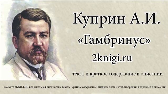 Куприн А.И. "Гамбринус" - аудиокнига. смотреть онлайн