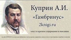 Куприн А.И. "Гамбринус" - аудиокнига.