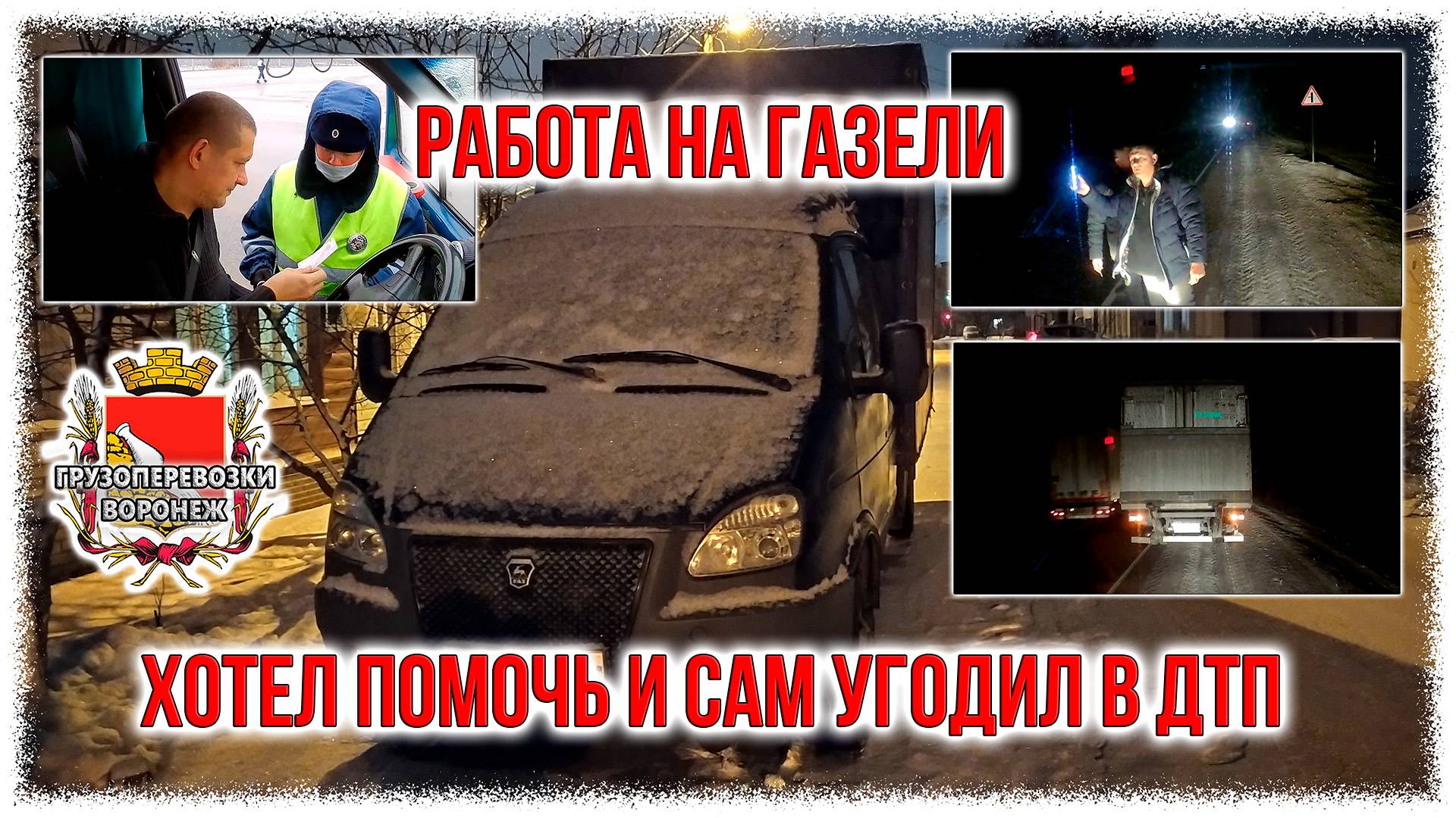 Работа на газели.Хотел помочь и сам угодил в дтп. смотреть онлайн