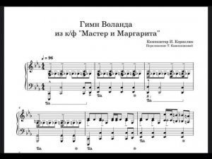 Игорь Корнелюк «Гимн Воланда» из к/ф «Мастер и Маргарита». Ноты. Фортепианное переложение.