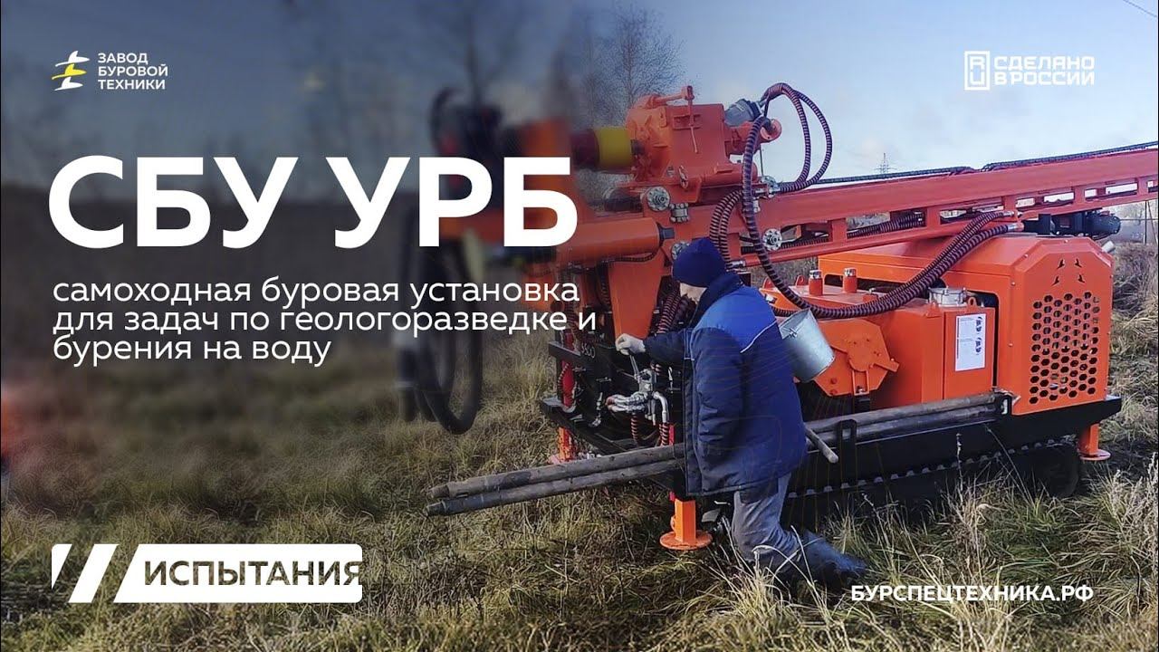 Самоходная буровая установка для задач геологии и бурения скважин - СБУ УРБ. Испытания. Видео от ЗБТ смотреть онлайн