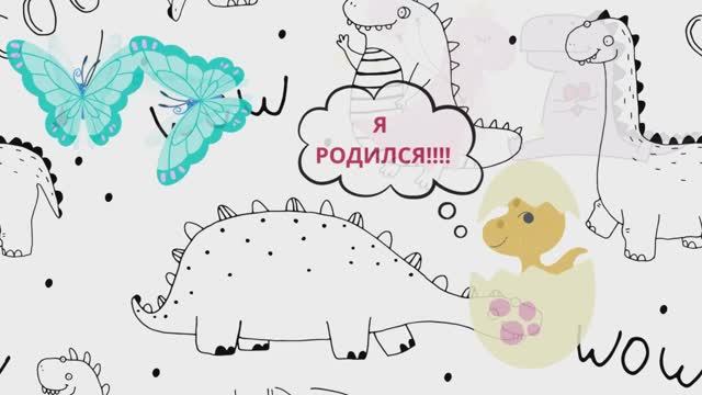 Мультик «Я РОДИЛСЯ!!!!» смотреть онлайн