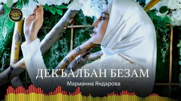 Марианна Яндарова  - Декъалбан безам