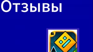 Кринжовые отзывы на гд