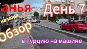 Автопутешествие: Россия-Грузия-Турция. День 7. Аланья, прогулки