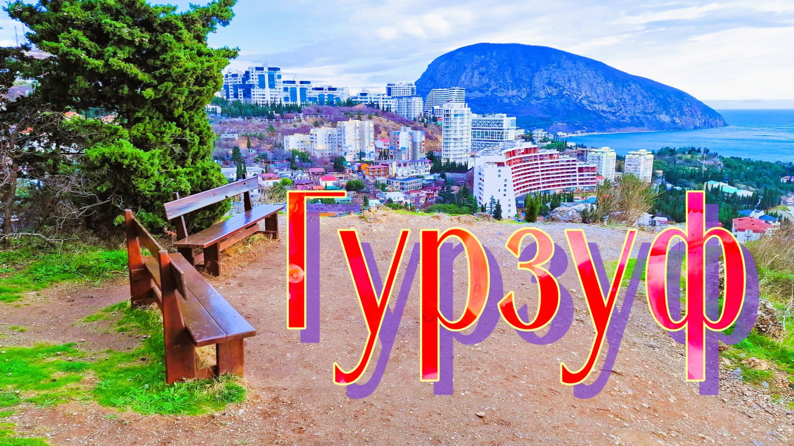 Крым. Гурзуф. Потрясающие виды с горы Болгатура смотреть онлайн