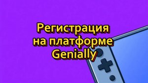 Регистрация на платформе Genially