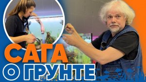 Аквариумные новости с Владимиром Ковалёвым (17.01.2025). Сага о грунте.