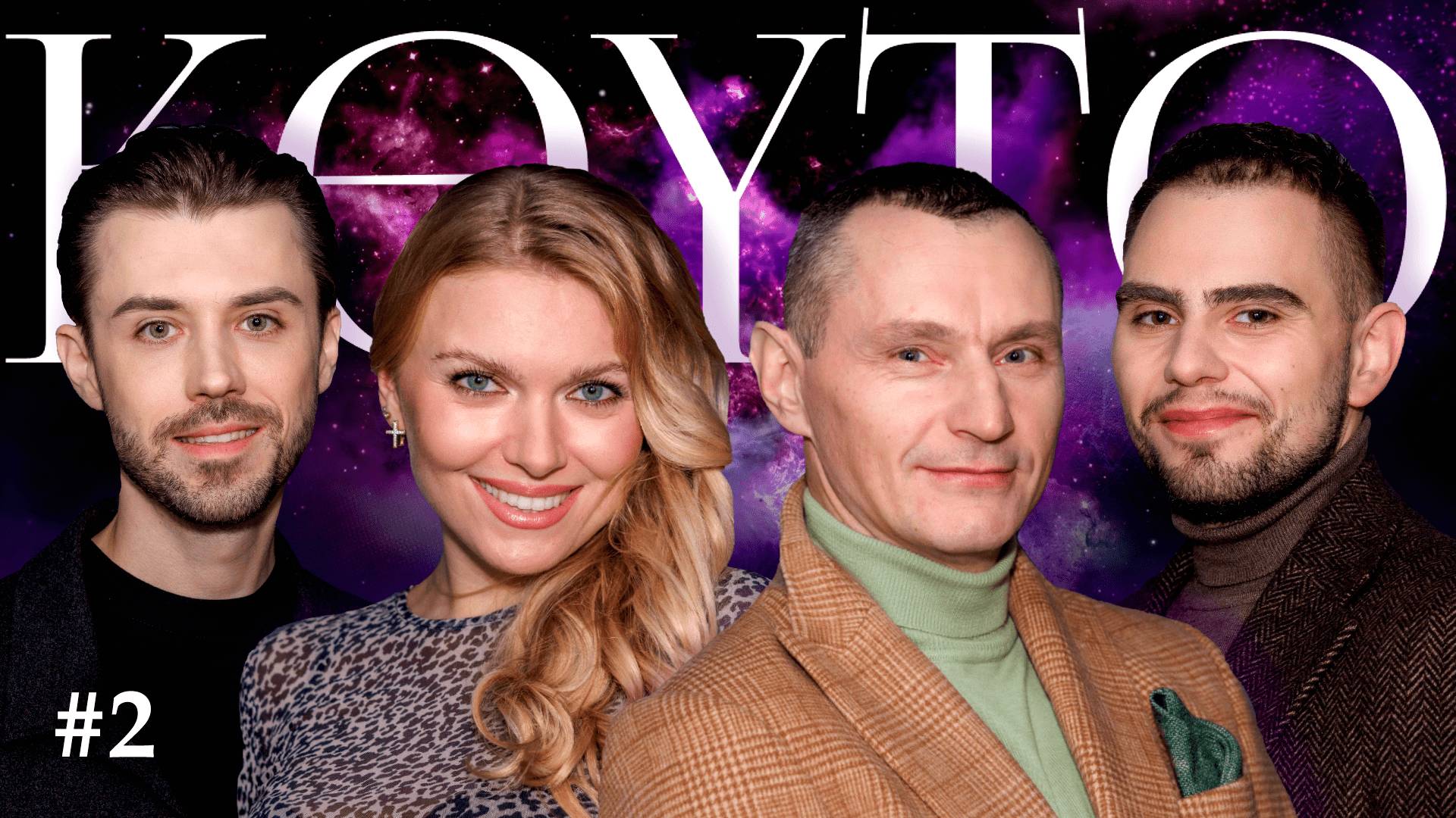 KEYTO SHOW #2: Энергия любви и анализа / Как наработать недостающую энергию в матрице?