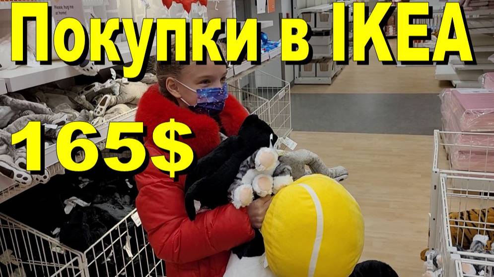 США. Покупки в IKEA на 165 долларов смотреть онлайн