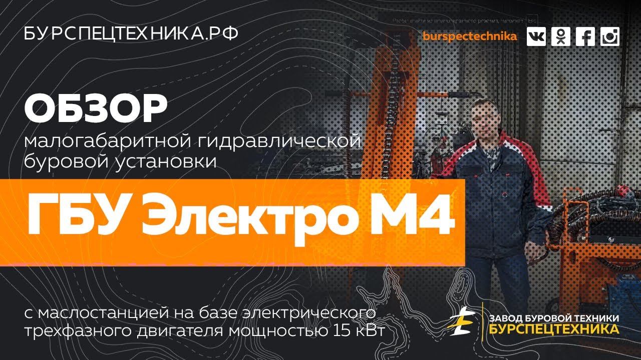 Буровая установка ГБУ Электро М4. Обзорное видео от Завода Буровой Техники смотреть онлайн