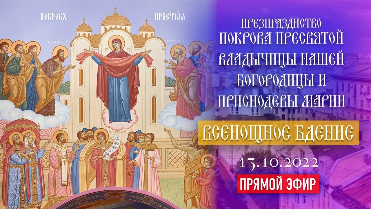 [3D] Предпразднство Покрова Пресвятой Владычицы нашей Богородицы и Приснодевы Марии (13.10.2022) смотреть онлайн
