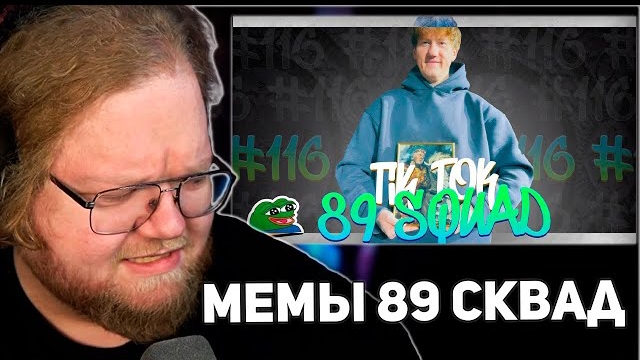 РЕАКЦИЯ Т2х2: ПОДБОРКА МЕМОВ ИЗ ТИКТОКА С 89-ЫМ СКВАДОМ | TIKTOK MEMES 89 SQUAD #116