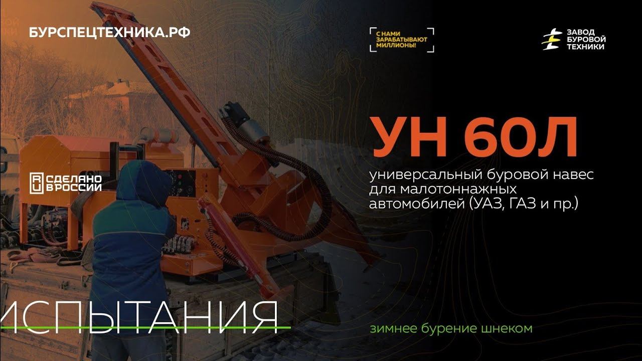 Универсальный буровой навес УН 60Л. Испытания. Видео от ЗБТ смотреть онлайн