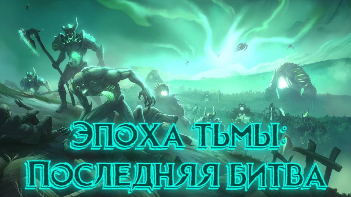 Age of Darkness: Final Stand➤Эпоха Тьмы: Последняя Битва смотреть онлайн