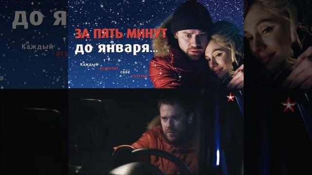ЗА 5 МИНУТ ДО ЯНВАРЯ
https://t.me/besttelega_film смотреть онлайн