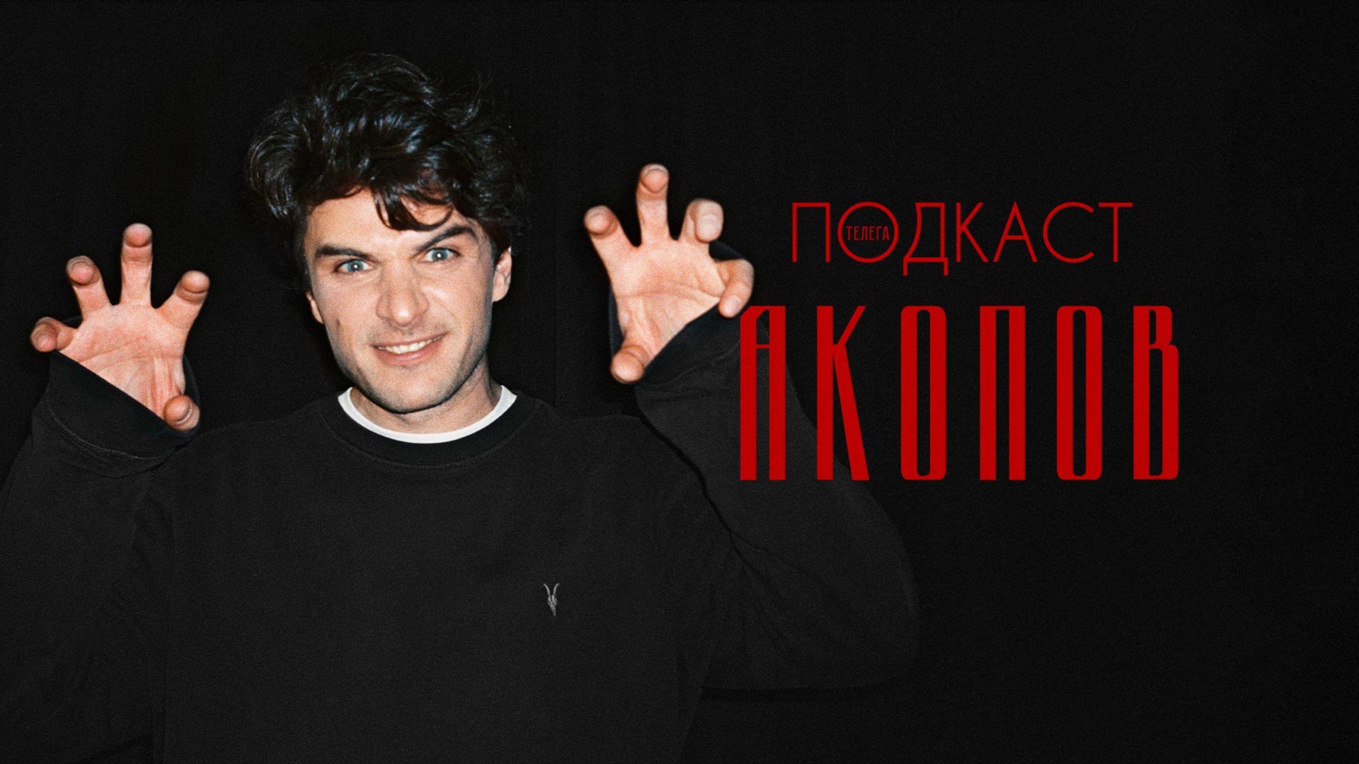 Борис Акопов — «Бык», Борисов и «Ирония судьбы» / Телега.Подкаст смотреть онлайн