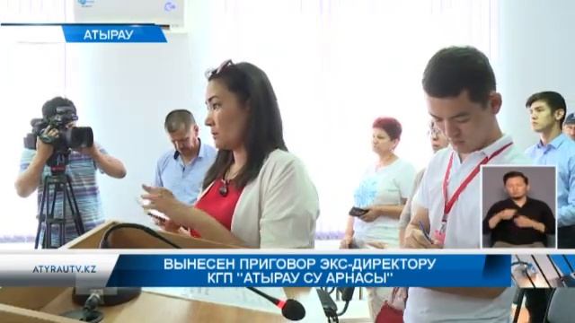 Вынесен приговор экс директору КГП "Атырау су арнасы" смотреть онлайн