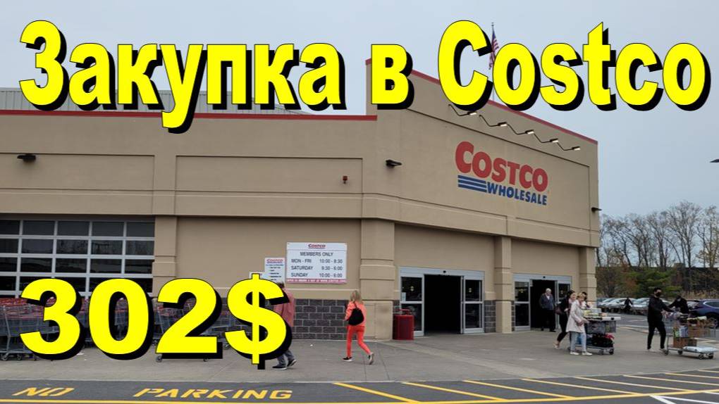 США. Закупка в Costco на 302 доллара смотреть онлайн