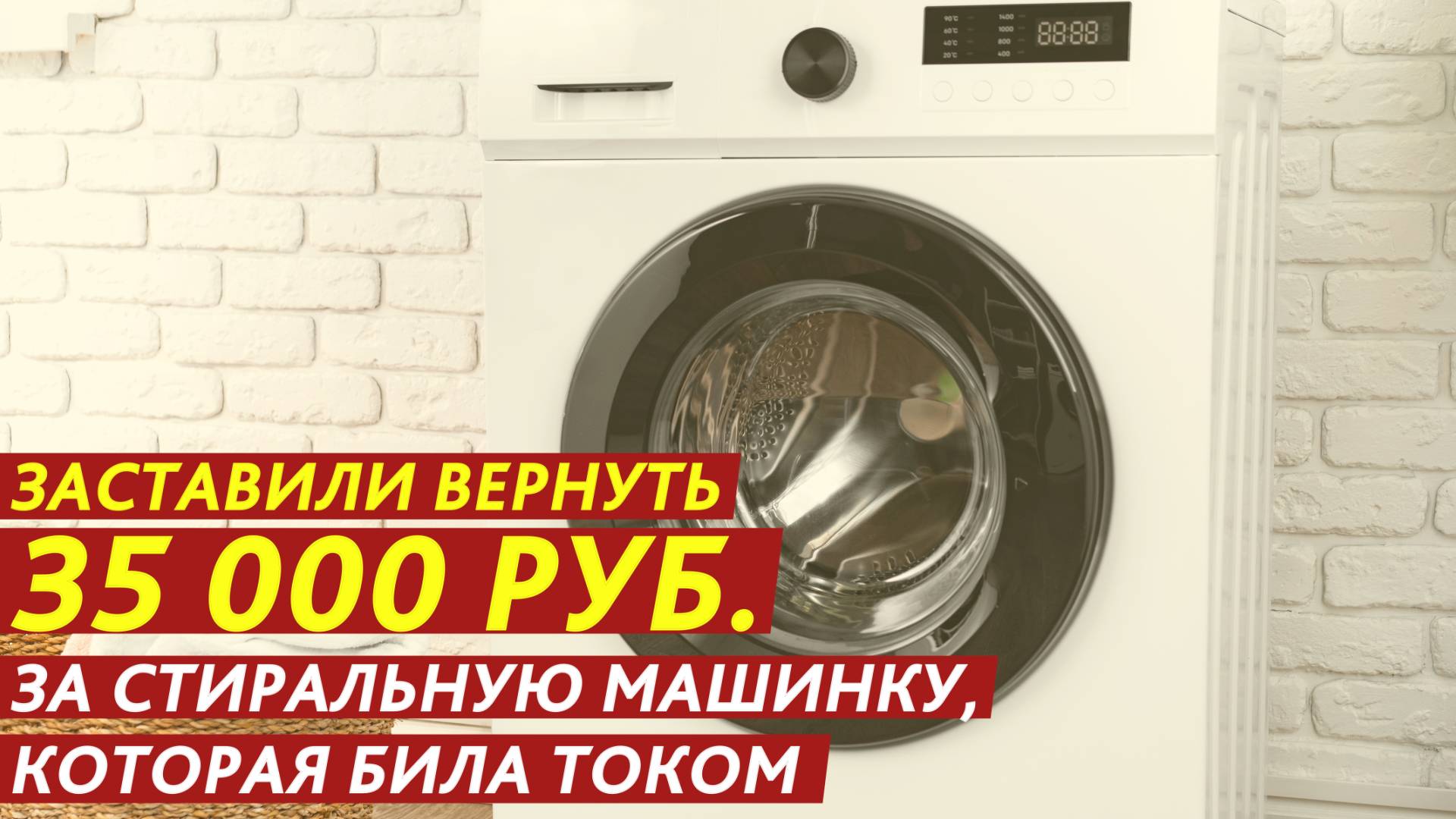 Заставили вернуть 35 000 рублей за стиральную машинку, от которой било током. смотреть онлайн