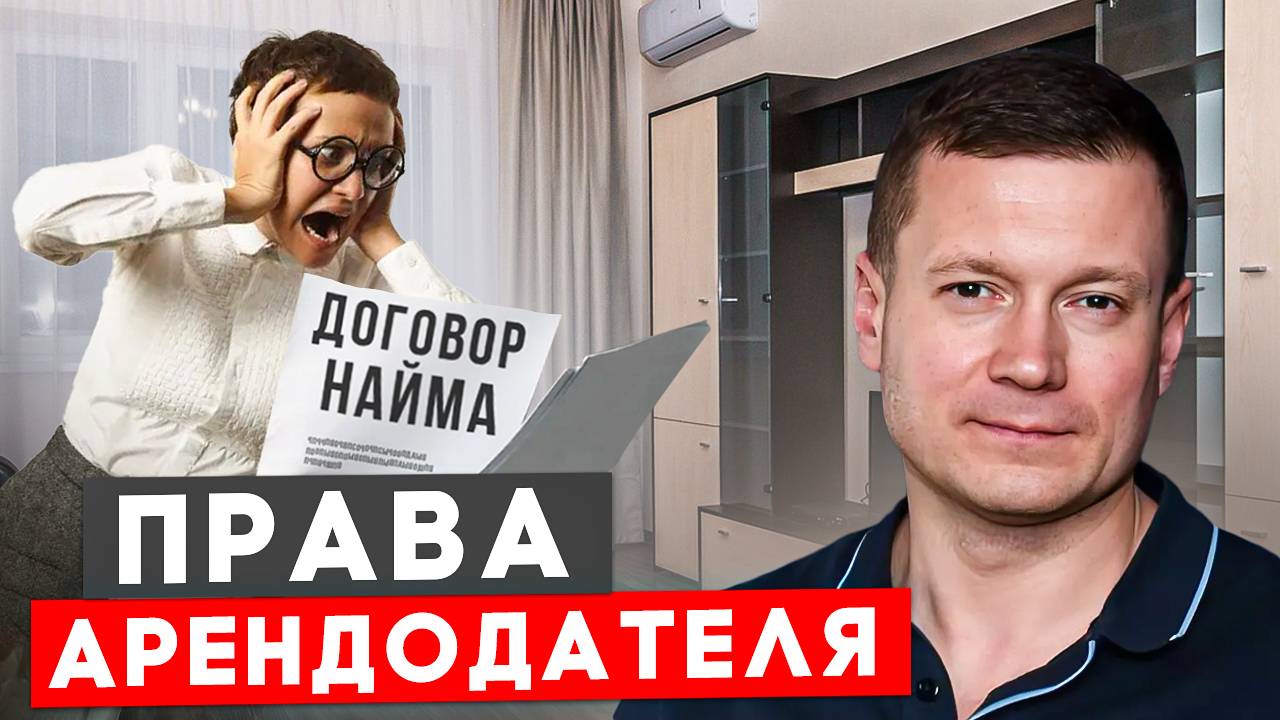 АРЕНДАТОР НЕ ПЛАТИТ? КАК ЗАКОН ЗАЩИЩАЕТ ПРАВА АРЕНДОДАТЕЛЯ! смотреть онлайн