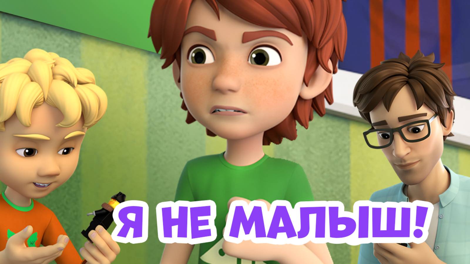 Я не малыш. Про Миру и Гошу. Мультфильм для детей смотреть онлайн