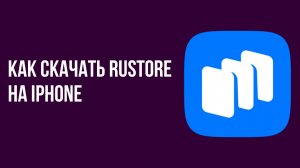 Как скачать rustore на iphone