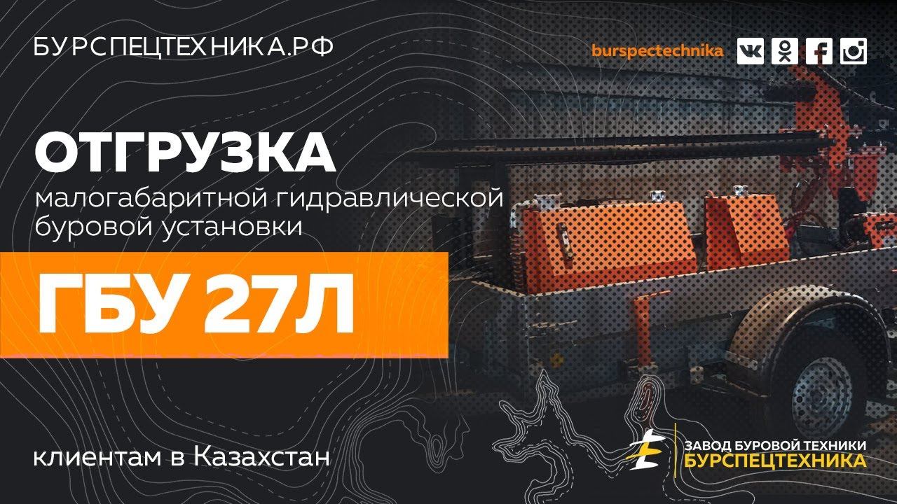 Буровая установка ГБУ 27Л на бортовом прицепе прораб. Отгрузка. Видео от ЗБТ смотреть онлайн
