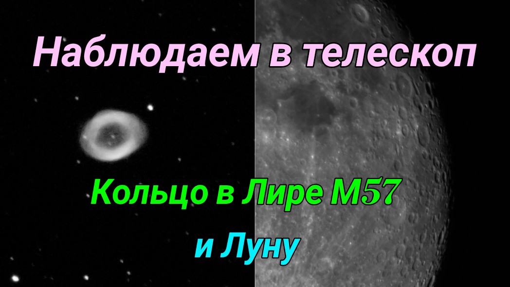 #18 Смотрим на Луну в телескоп и М57 Кольцо в Лире. смотреть онлайн