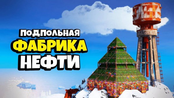 ПОДПОЛЬНАЯ ФАБРИКА НЕФТИ и СЕКРЕТНЫЙ ТАЙНИК за КАРТОЙ на 500 РАКЕТ в Раст/Rust - Мсье Мехоель