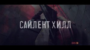 Видео онлайн квест Сайлент Хилл