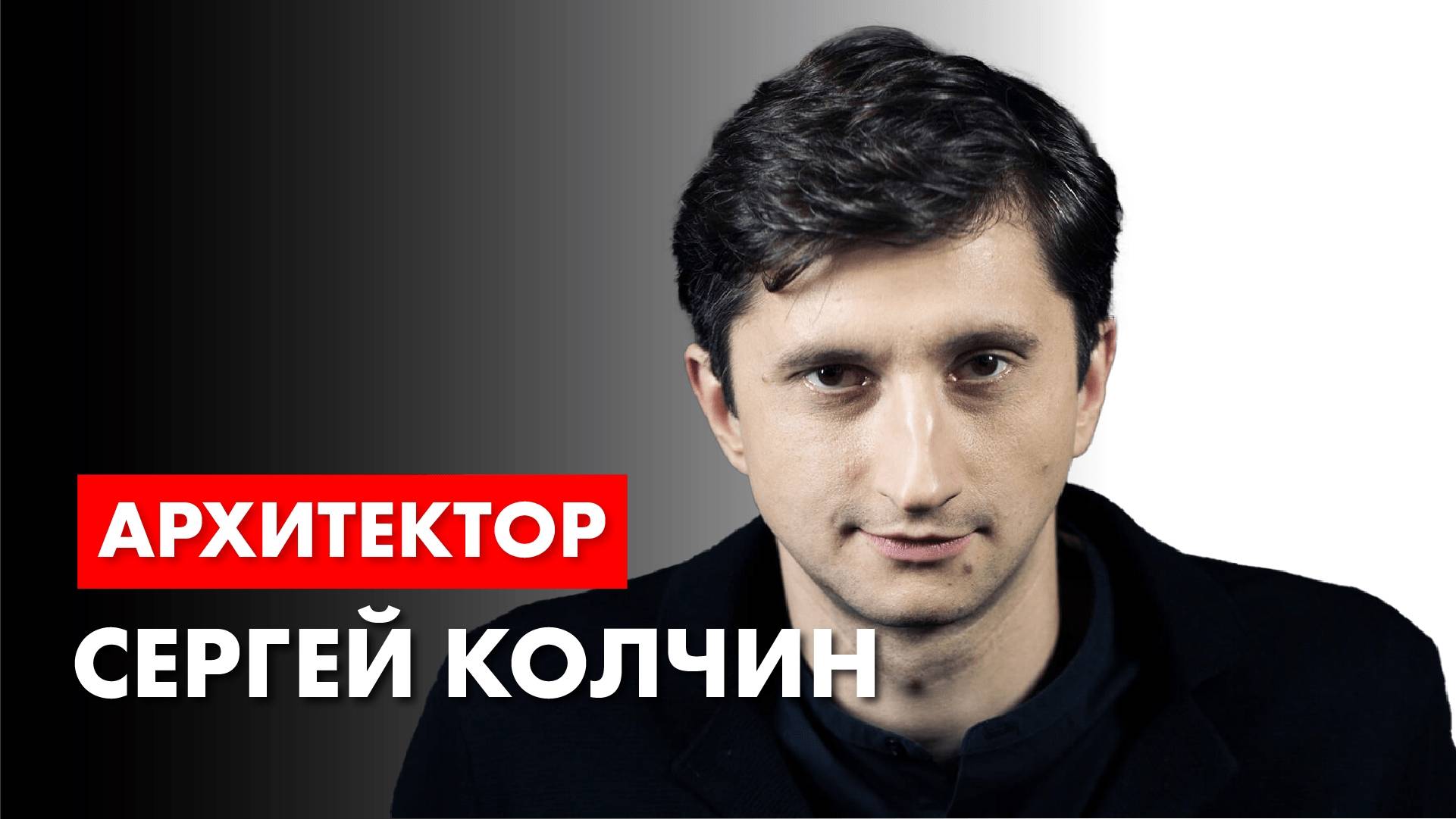 Архитектор Сергей Колчин в гостях у архитектора Романа Леонидова. смотреть онлайн