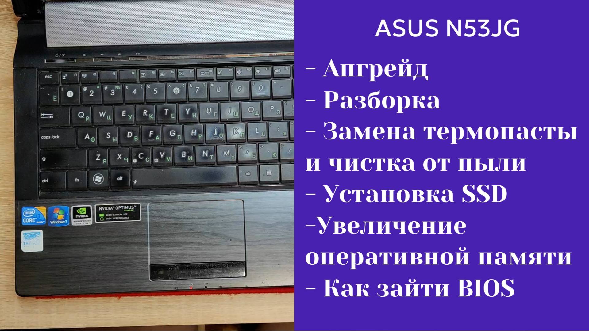 Как разобрать ноутбук ASUS N53JG Апгрейд, замена термопасты, установка SSD смотреть онлайн