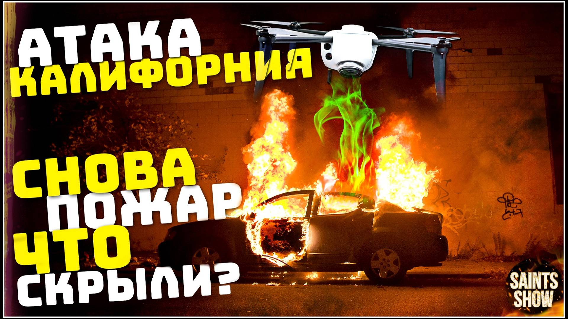 Пожар в Калифорнии! Голливуд, Америка в Огне, В Лос-Анджелесе пожары! Катаклизмы за неделю 16 января смотреть онлайн