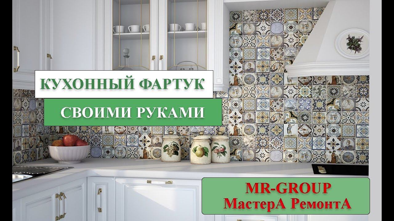 Кухонный фартук своими руками смотреть онлайн