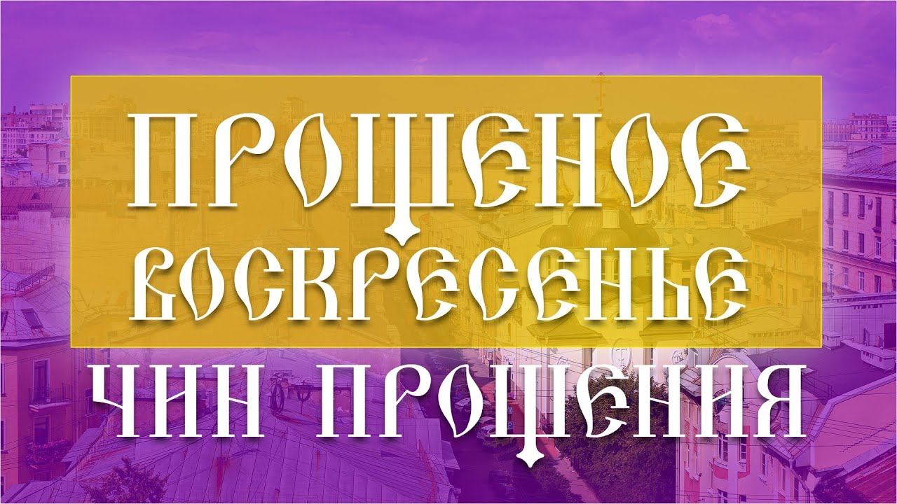 Чин прощения. Прощеное воскресенье (17.03.2024) смотреть онлайн