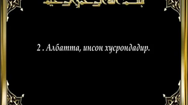 Ал Аср сураси Видео смотреть онлайн