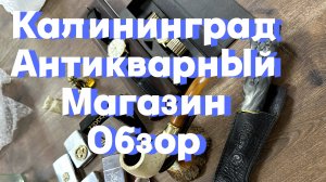 Антикварные магазины Калининград. Винтаж и антиквариат из Германии. Копанные бутылочки. Купил часы.