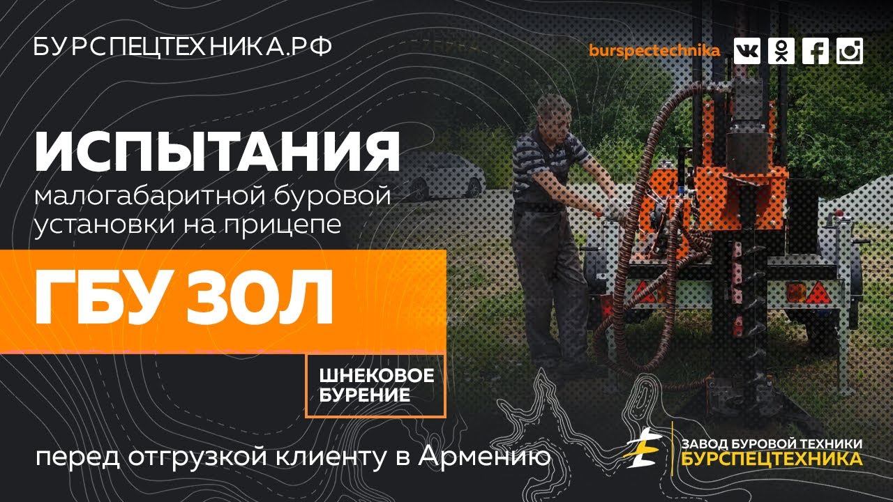 Буровая установка ГБУ 30Л. Испытания. Шнековое бурение. Видео от Завода Буровой Техники смотреть онлайн