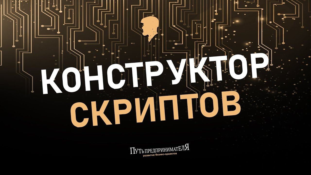 Конструктор скриптов Hyper-script. Скрипты продаж. Пробная продажа по скрипту. смотреть онлайн