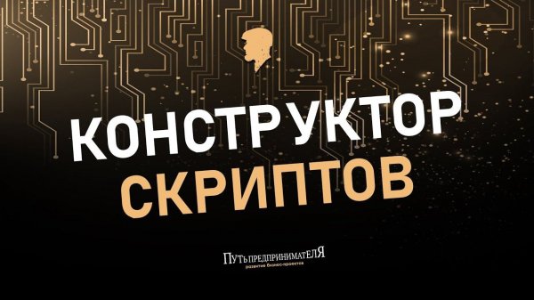 Конструктор скриптов Hyper-script. Скрипты продаж. Пробная продажа по скрипту.