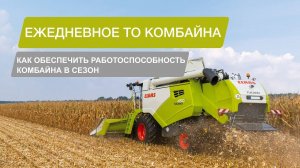 Ежедневное техническое обслуживание зерноуборочного комбайна CLAAS