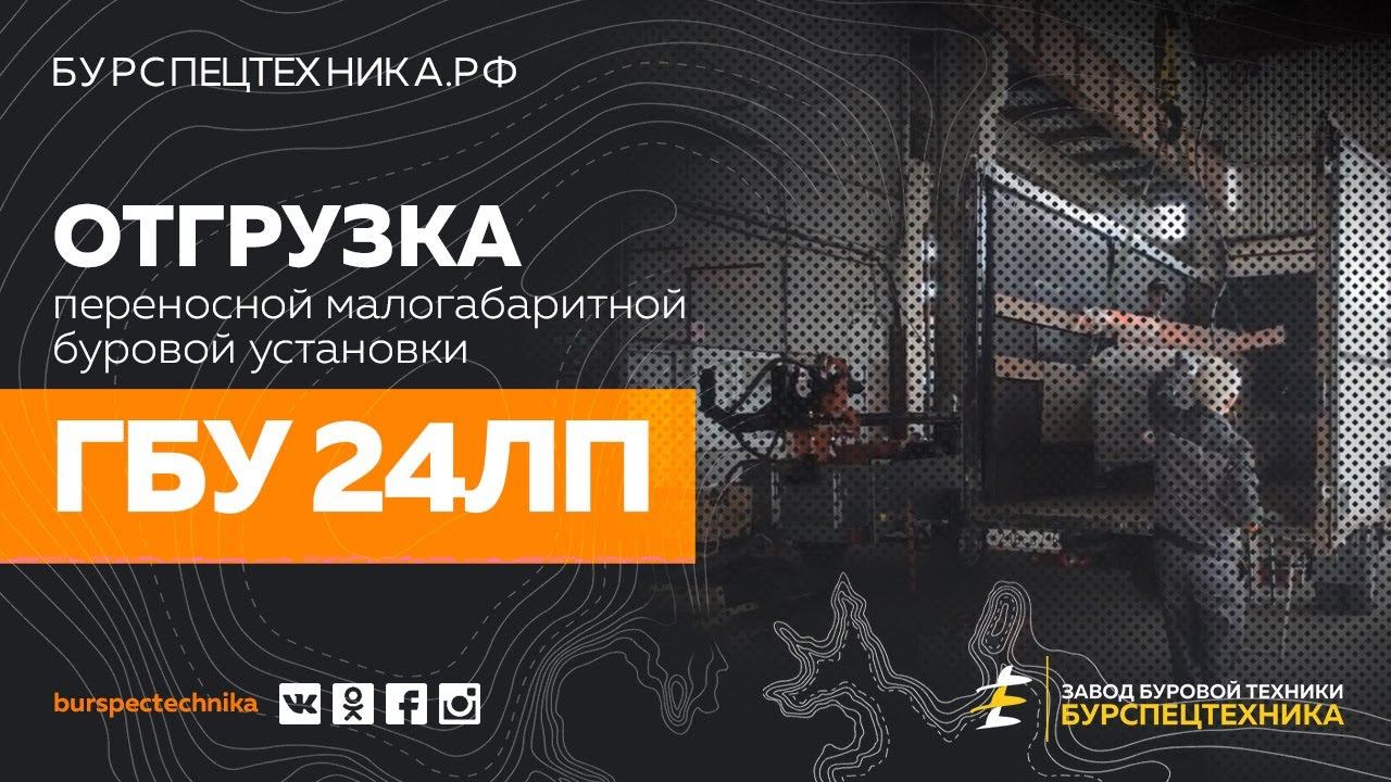 Переносная буровая установка ГБУ 24ЛП. Отгрузка. Видео от Завода Буровой Техники смотреть онлайн