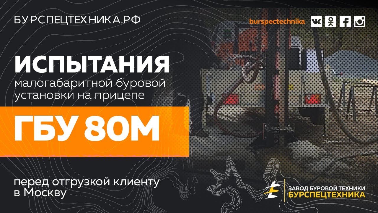 Буровая установка ГБУ 80М. Испытания. Видео от Завода Буровой Техники смотреть онлайн